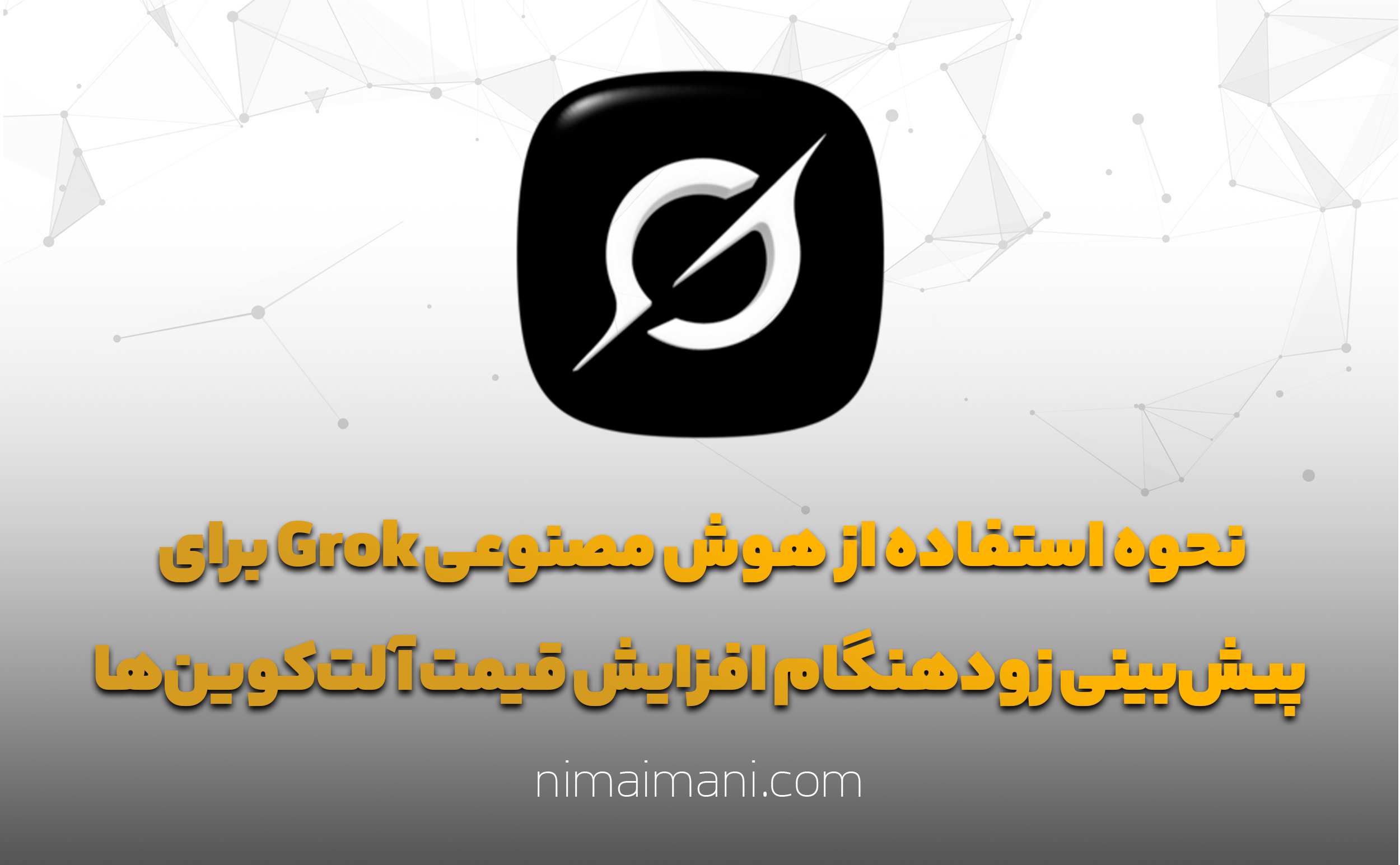 نحوه استفاده از هوش مصنوعی Grok برای پیش‌بینی زودهنگام افزایش قیمت آلت‌کوین‌ها