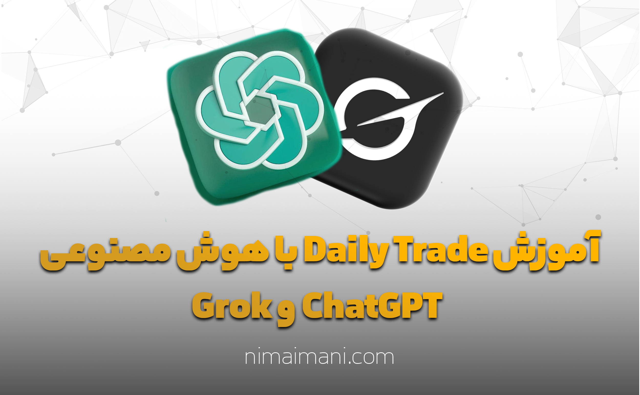 آموزش Daily Trade با هوش مصنوعی ChatGPT و Grok