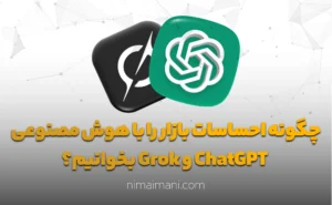 چگونه احساسات بازار را با هوش مصنوعی ChatGPT و Grok بخوانیم؟
