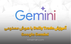 آموزش Daily Trade با هوش مصنوعی Google Gemini