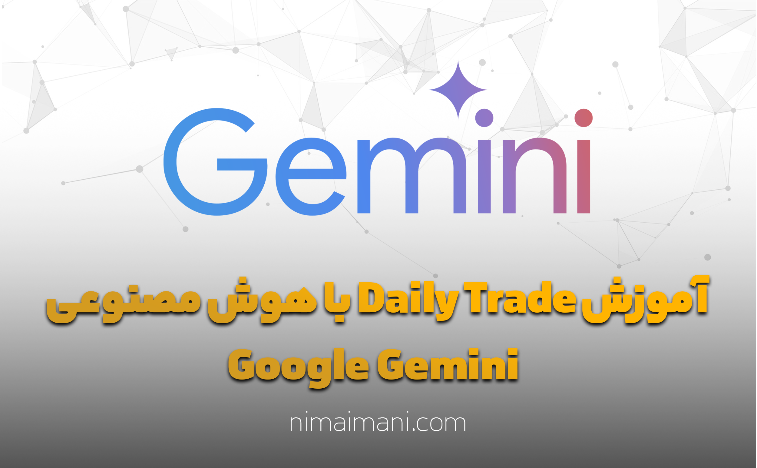 آموزش Daily Trade با هوش مصنوعی Google Gemini