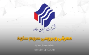 معرفی و بررسی سهم ساوه
