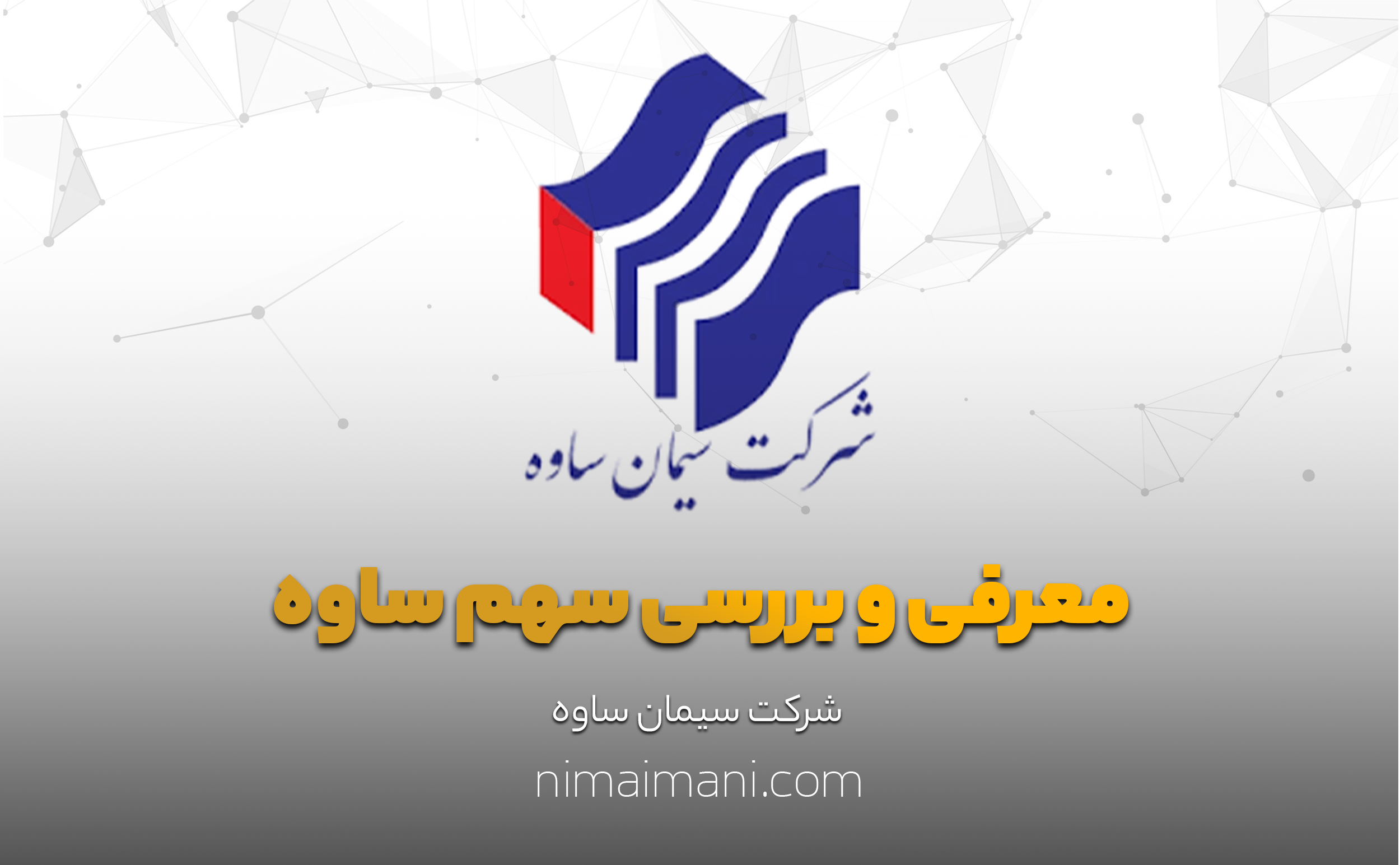 معرفی و بررسی سهم ساوه