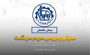 معرفی و بررسی سهم سهگمت