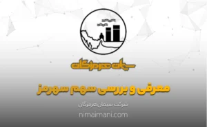 معرفی و بررسی سهم سهرمز