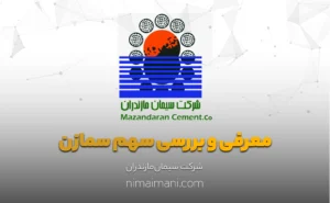 معرفی و بررسی سهم سمازن