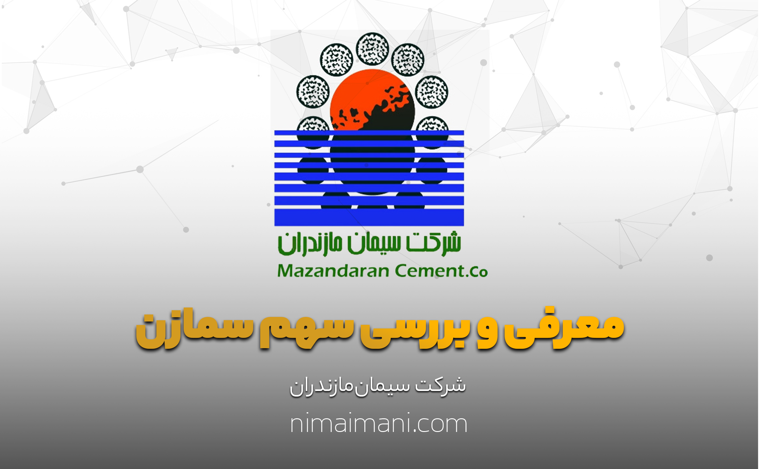 معرفی و بررسی سهم سمازن