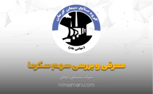 معرفی و بررسی سهم سکرما