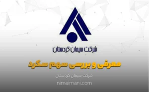 معرفی و بررسی سهم سکرد