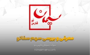 معرفی و بررسی سهم سفانو