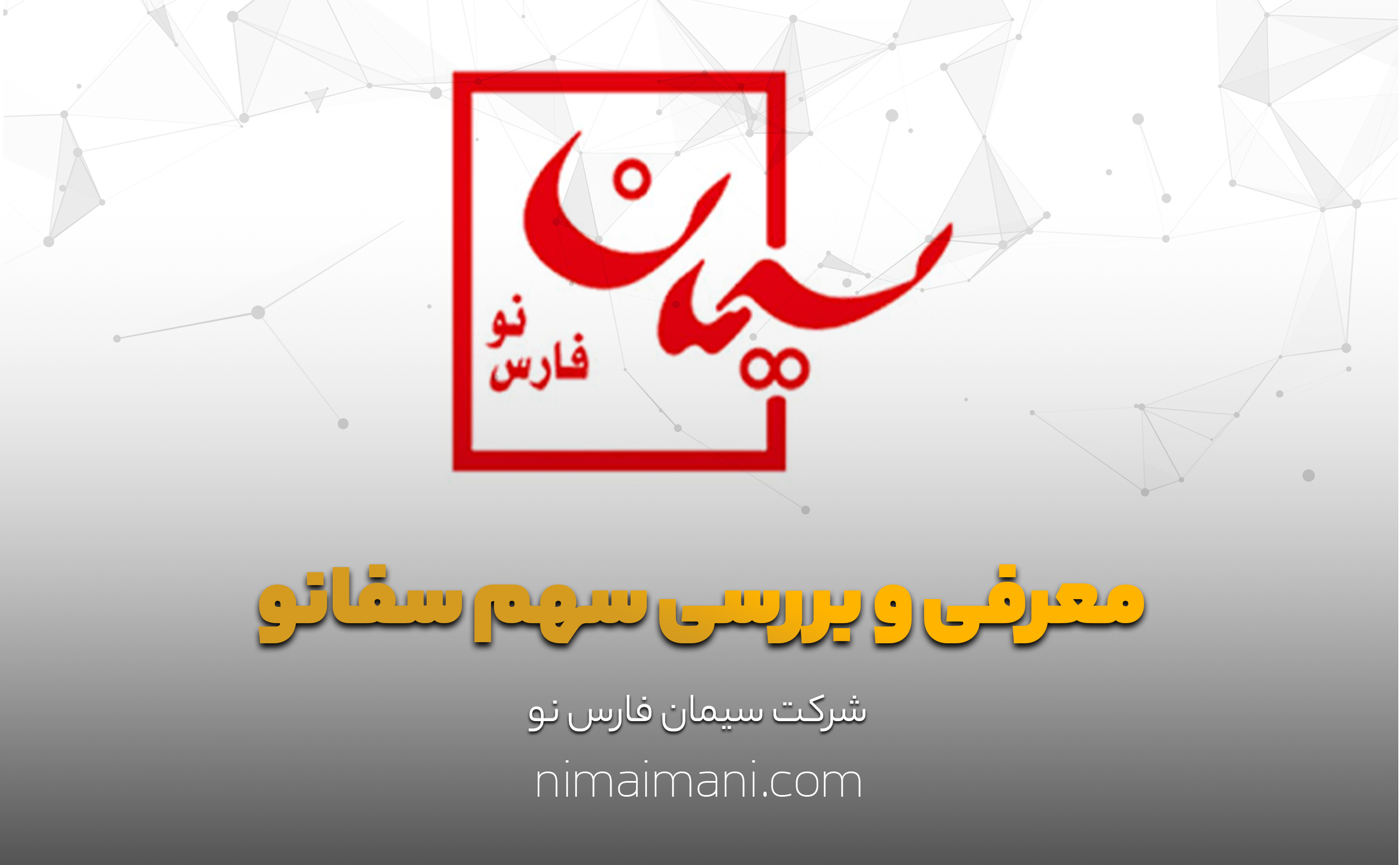 معرفی و بررسی سهم سفانو