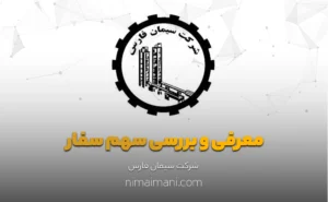 معرفی و بررسی سهم سفار