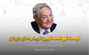 لیست ثروتمندترین تریدر های جهان