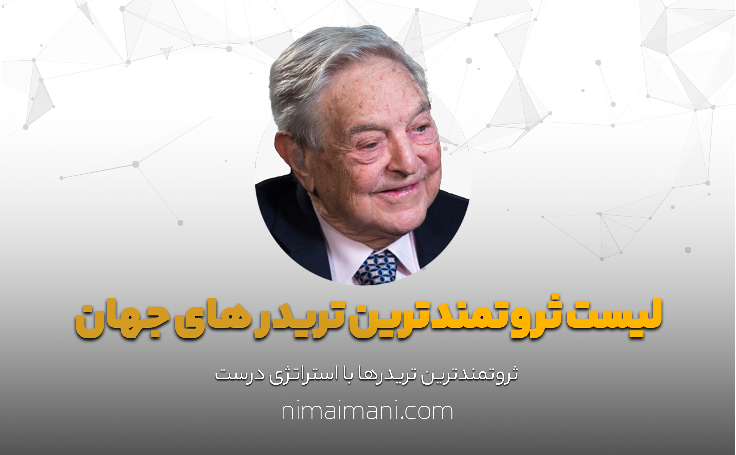 لیست ثروتمندترین تریدر های جهان