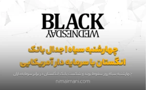 چهارشنبه سیاه | جدال بانک انگستان با سرمایه دار آمریکایی