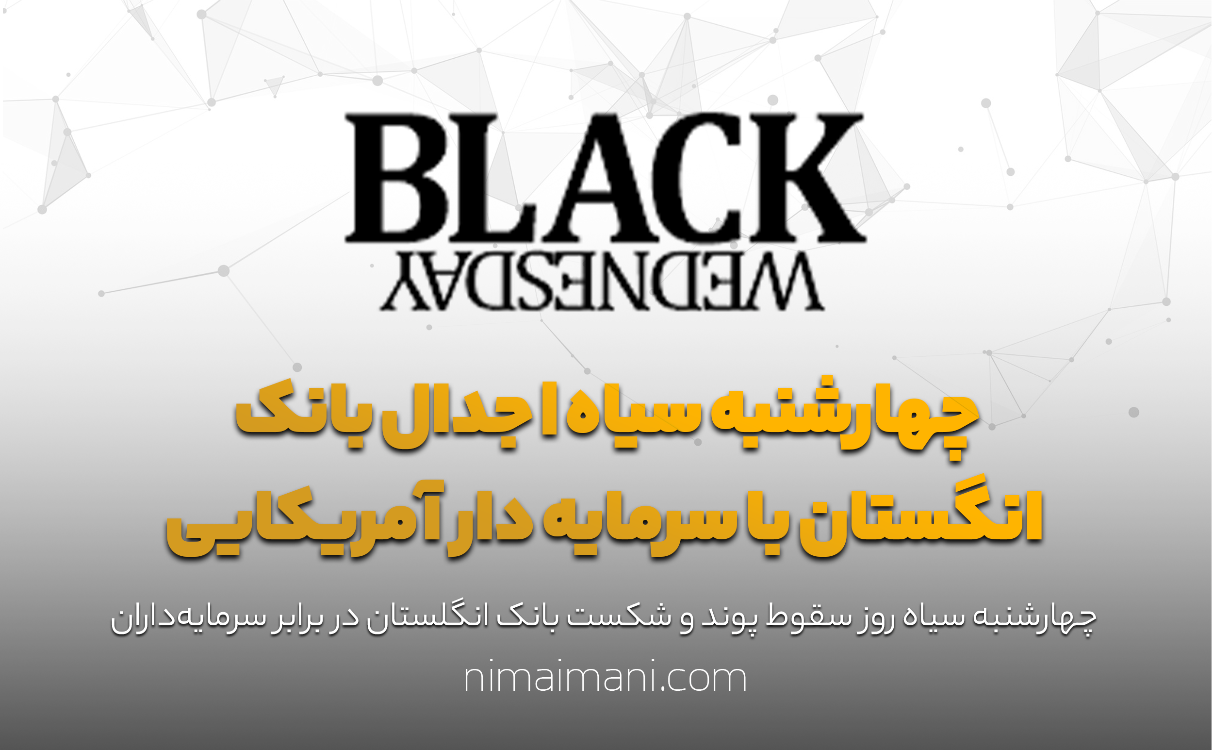 چهارشنبه سیاه | جدال بانک انگستان با سرمایه دار آمریکایی
