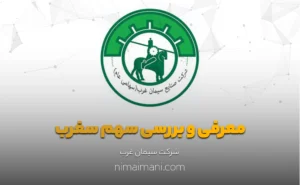 معرفی و بررسی سهم سغرب