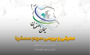 معرفی و بررسی سهم سصفها