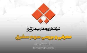 معرفی و بررسی سهم سشرق