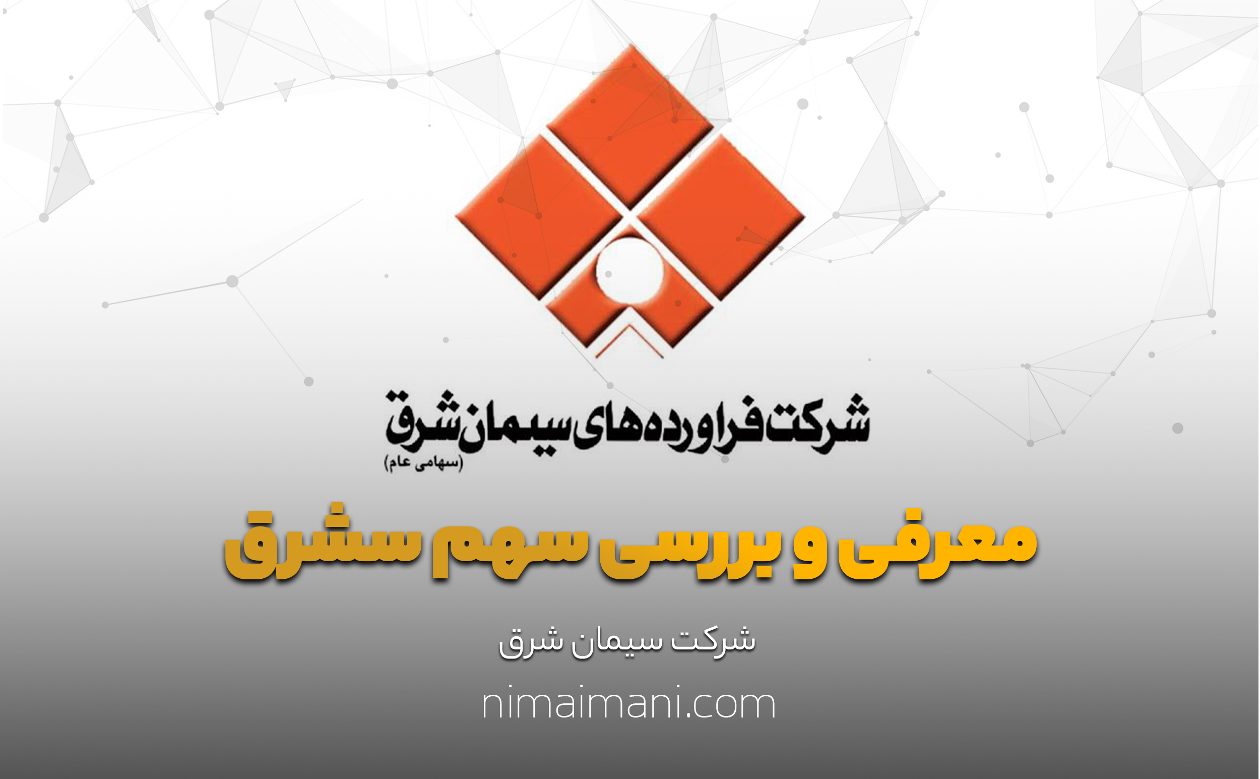 معرفی و بررسی سهم سشرق