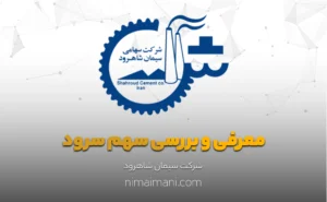 معرفی و بررسی سهم سرود