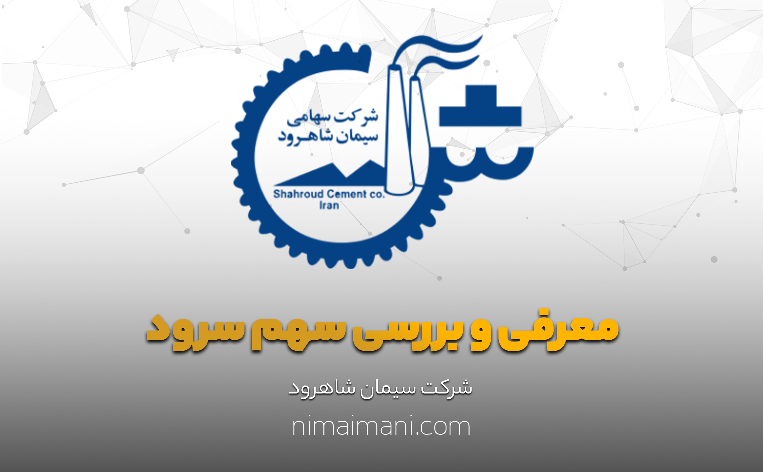 معرفی و بررسی سهم سرود