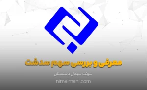 معرفی و بررسی سهم سدشت