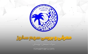 معرفی و بررسی سهم سخوز