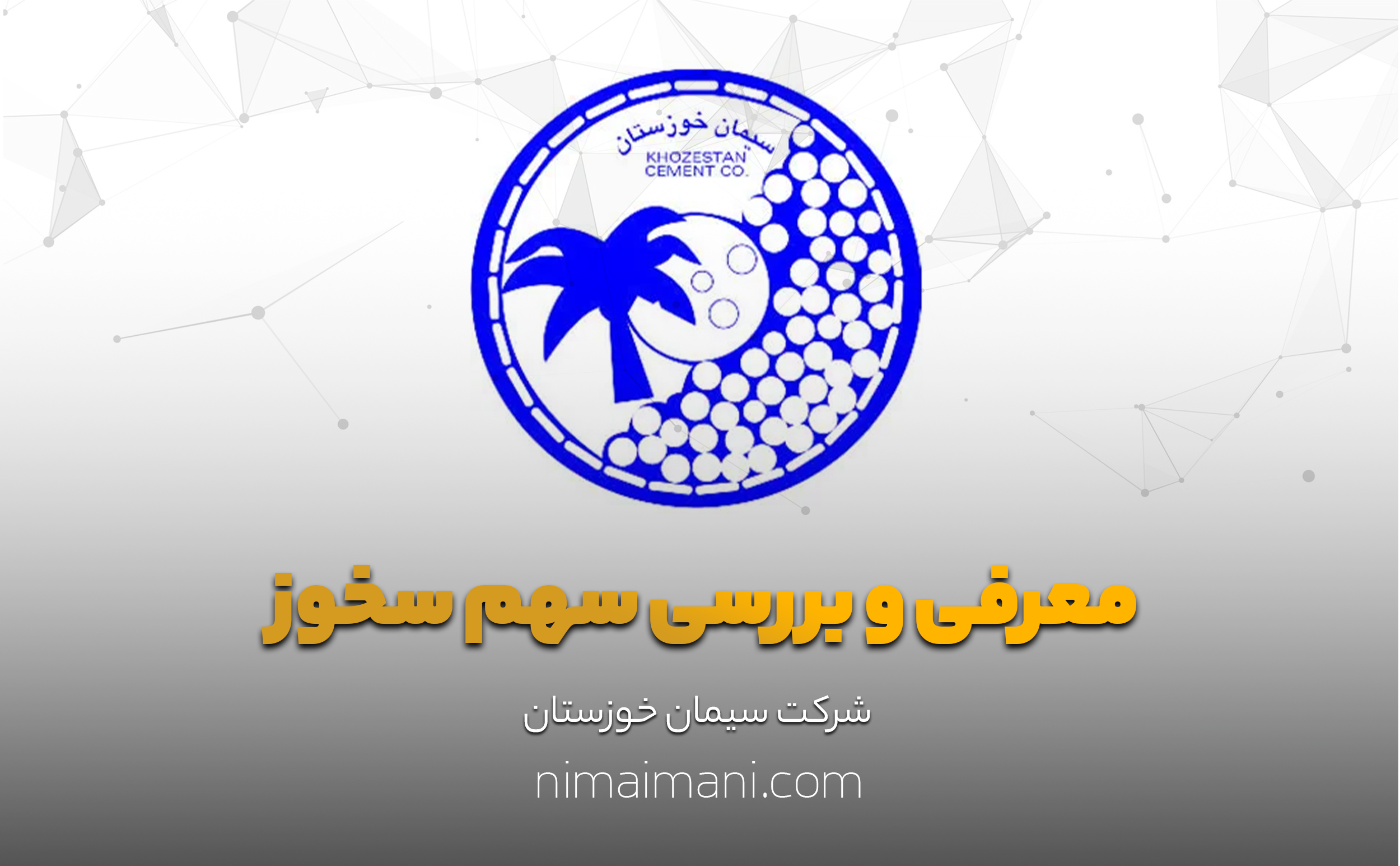 معرفی و بررسی سهم سخوز