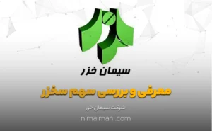 معرفی و بررسی سهم سخزر