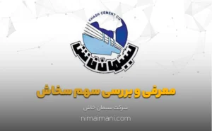 معرفی و بررسی سهم سخاش