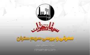 معرفی و بررسی سهم ستران