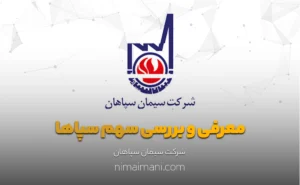 معرفی و بررسی سهم سپاها