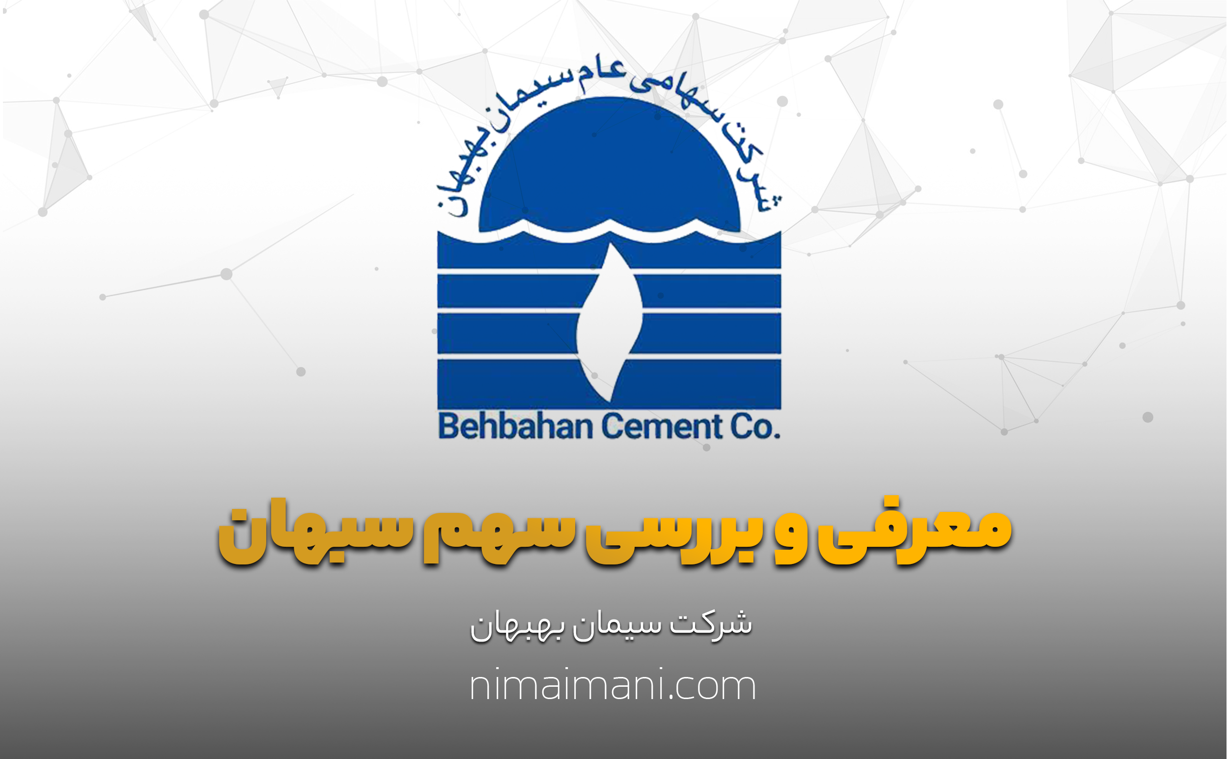 معرفی و بررسی سهم سبهان