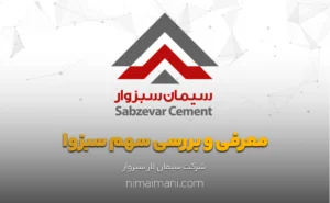 معرفی و بررسی سهم سبزوا