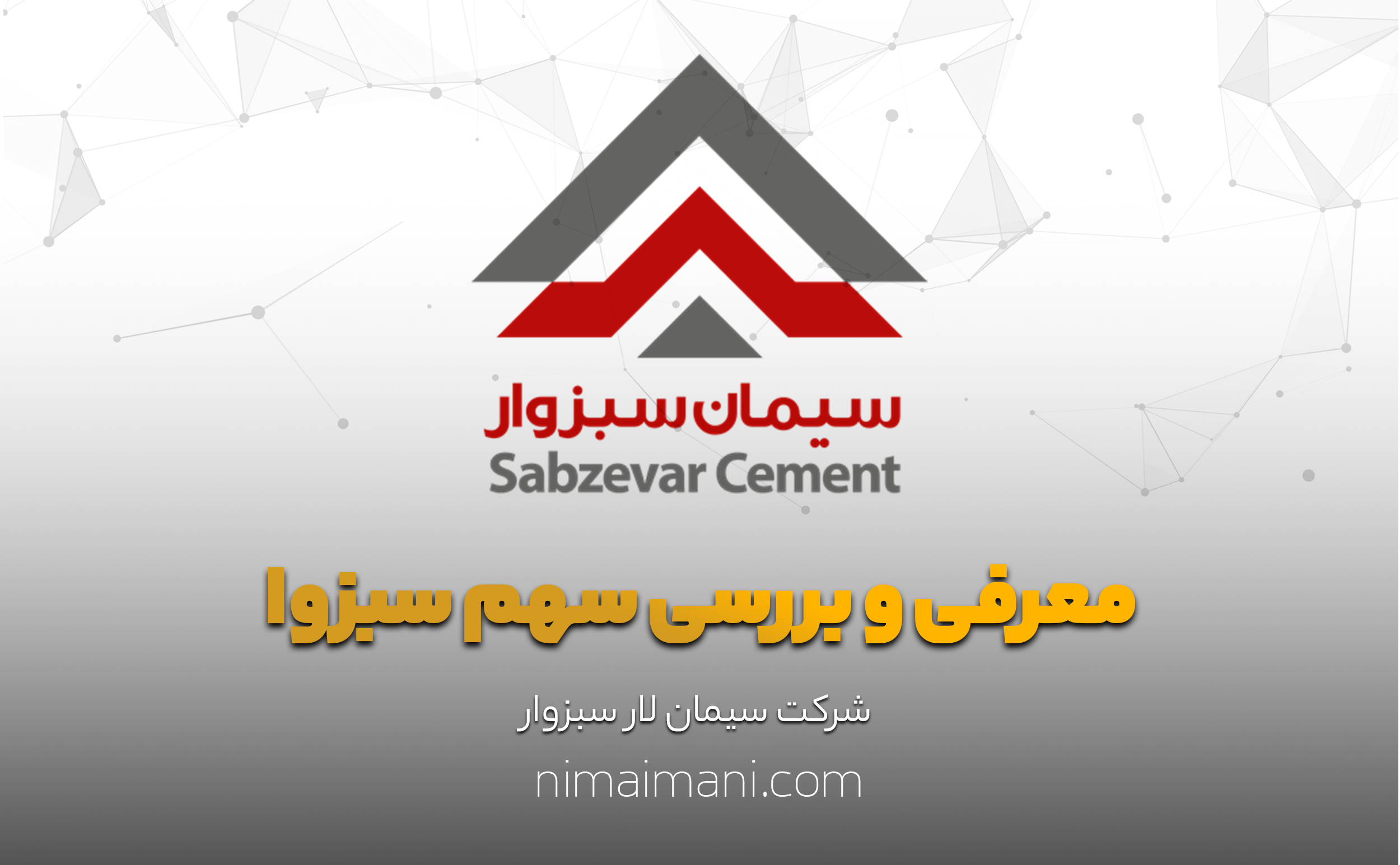 معرفی و بررسی سهم سبزوا