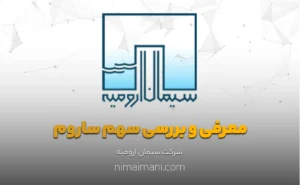 معرفی و بررسی سهم ساروم