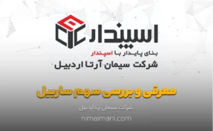 معرفی و بررسی سهم ساربیل