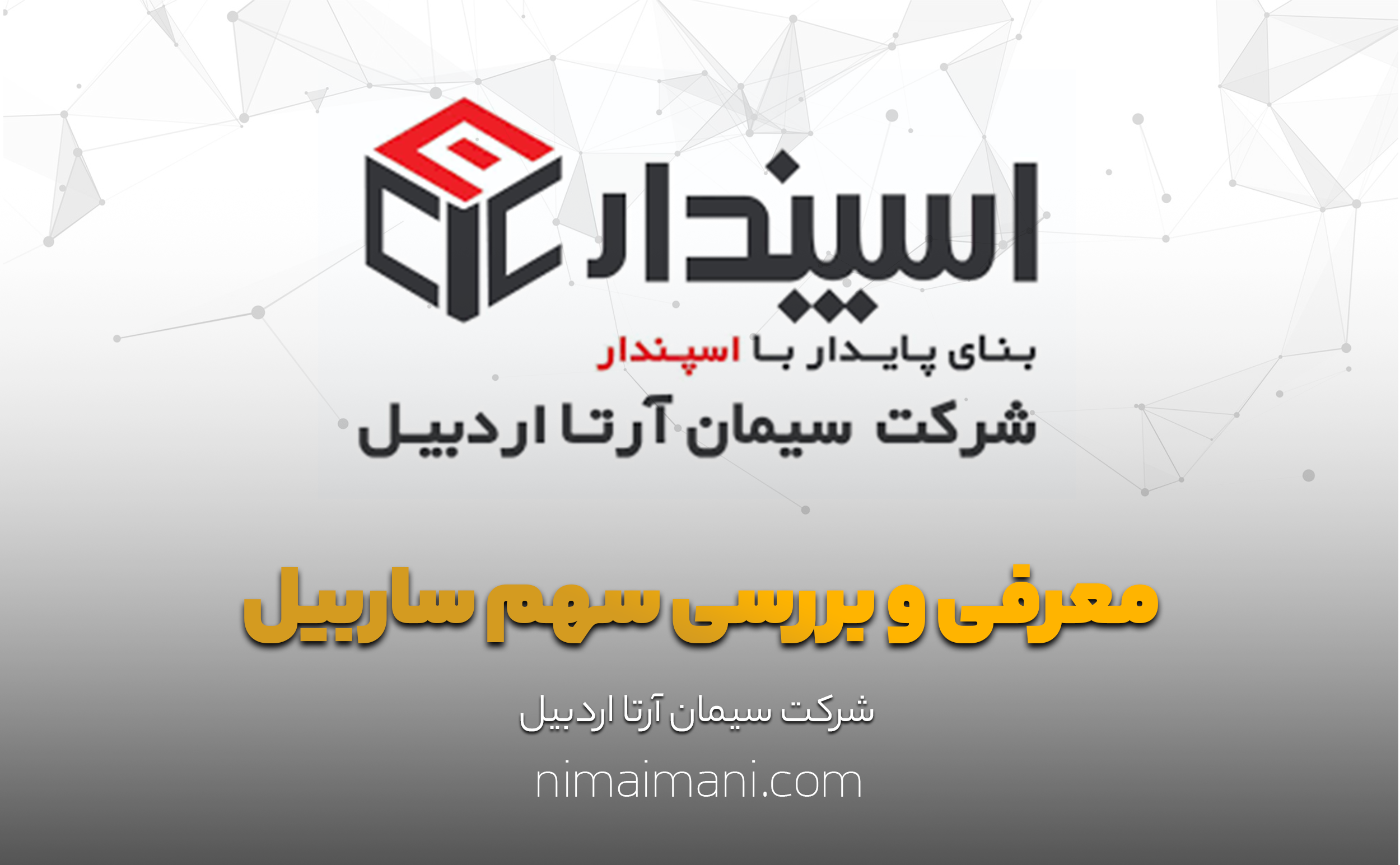 معرفی و بررسی سهم ساربیل