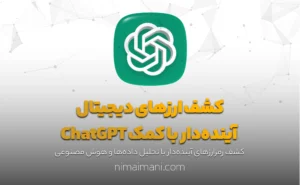 کشف ارزهای دیجیتال آینده‌دار با کمک ChatGPT