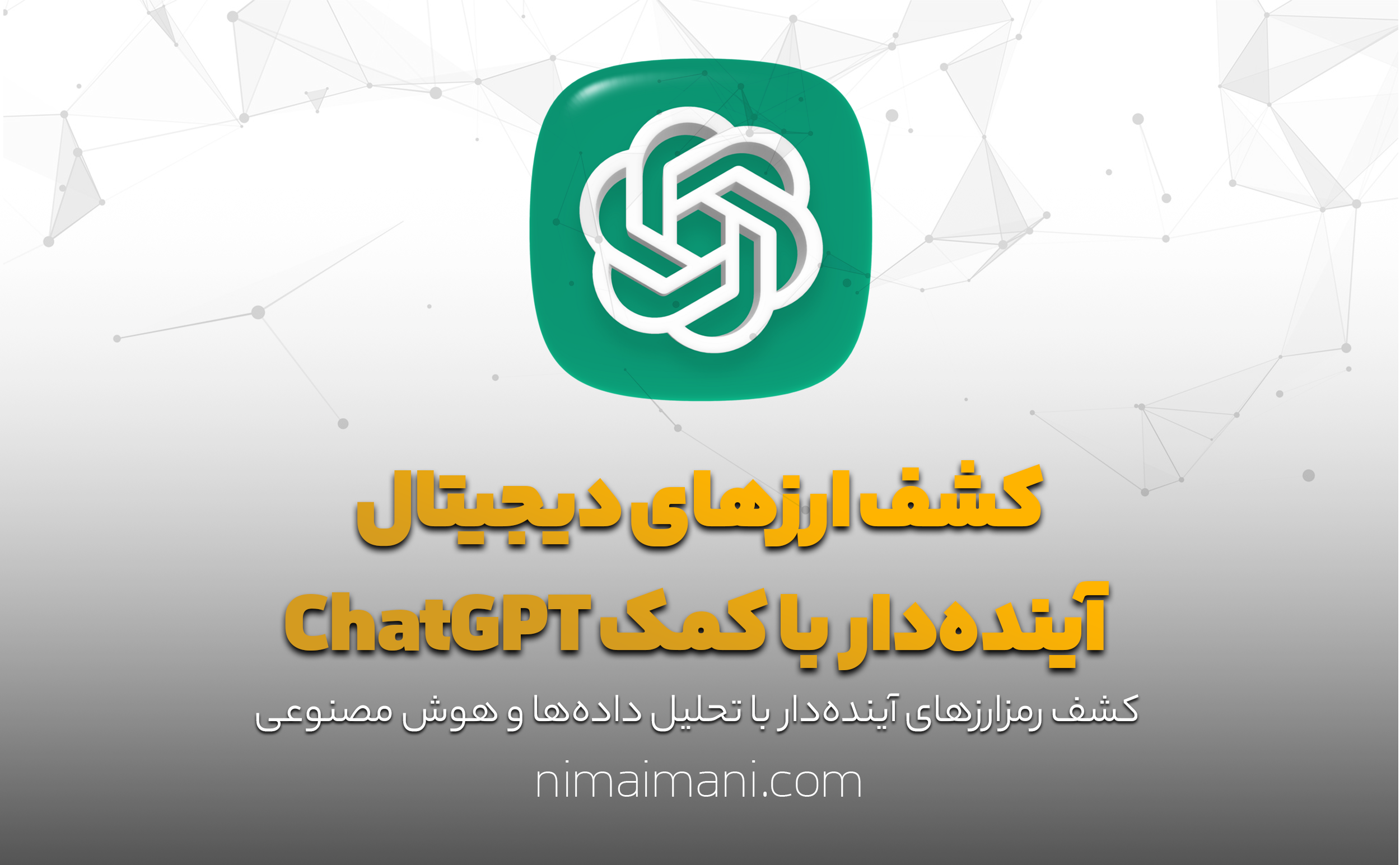 کشف ارزهای دیجیتال آینده‌دار با کمک ChatGPT