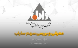 معرفی و بررسی سهم ساراب