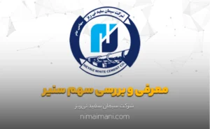 معرفی و بررسی سهم سنیر