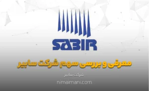 معرفی و بررسی سهم شرکت سابیر