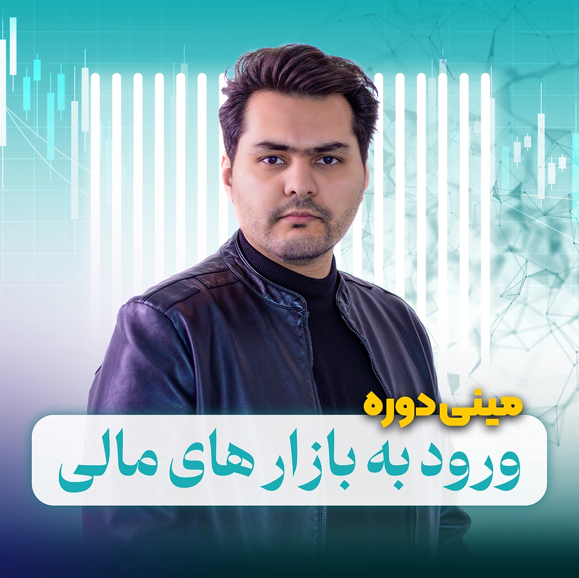 مینی دوره آموزش ورود به بازار های مالی