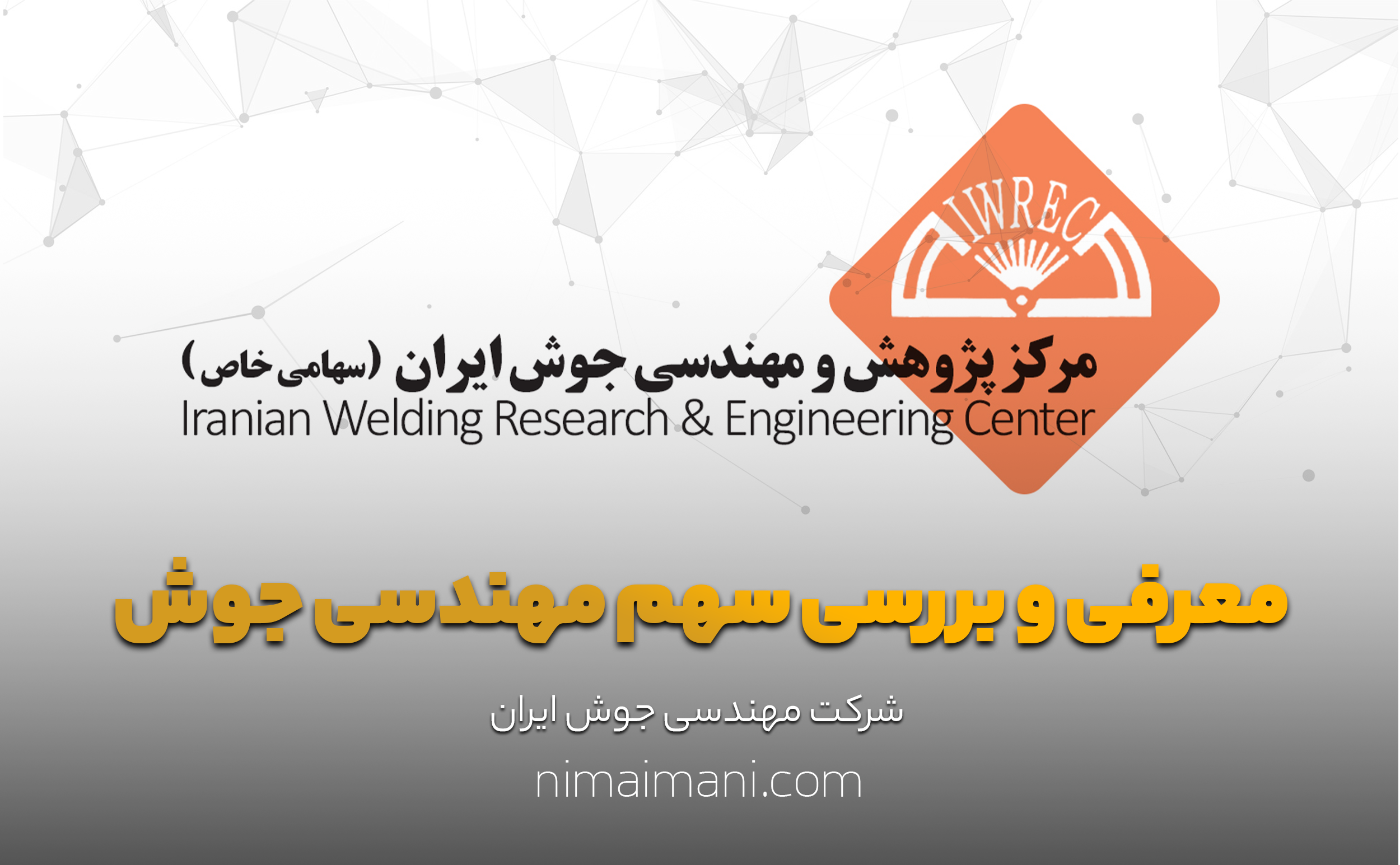 معرفی و بررسی سهم مهندسی جوش