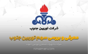 معرفی و بررسی سهم توربین جنوب