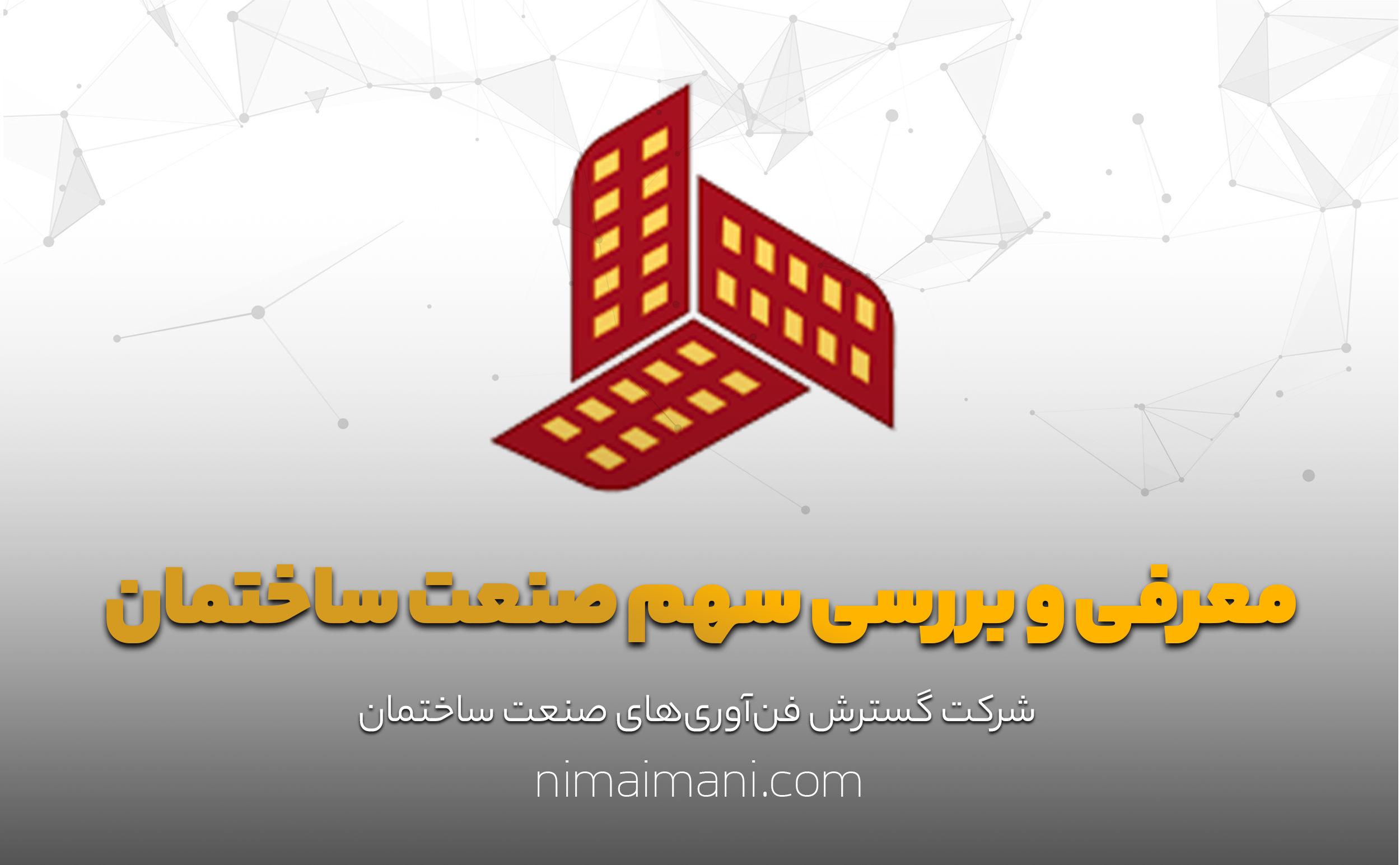 معرفی و بررسی سهم صنعت ساختمان