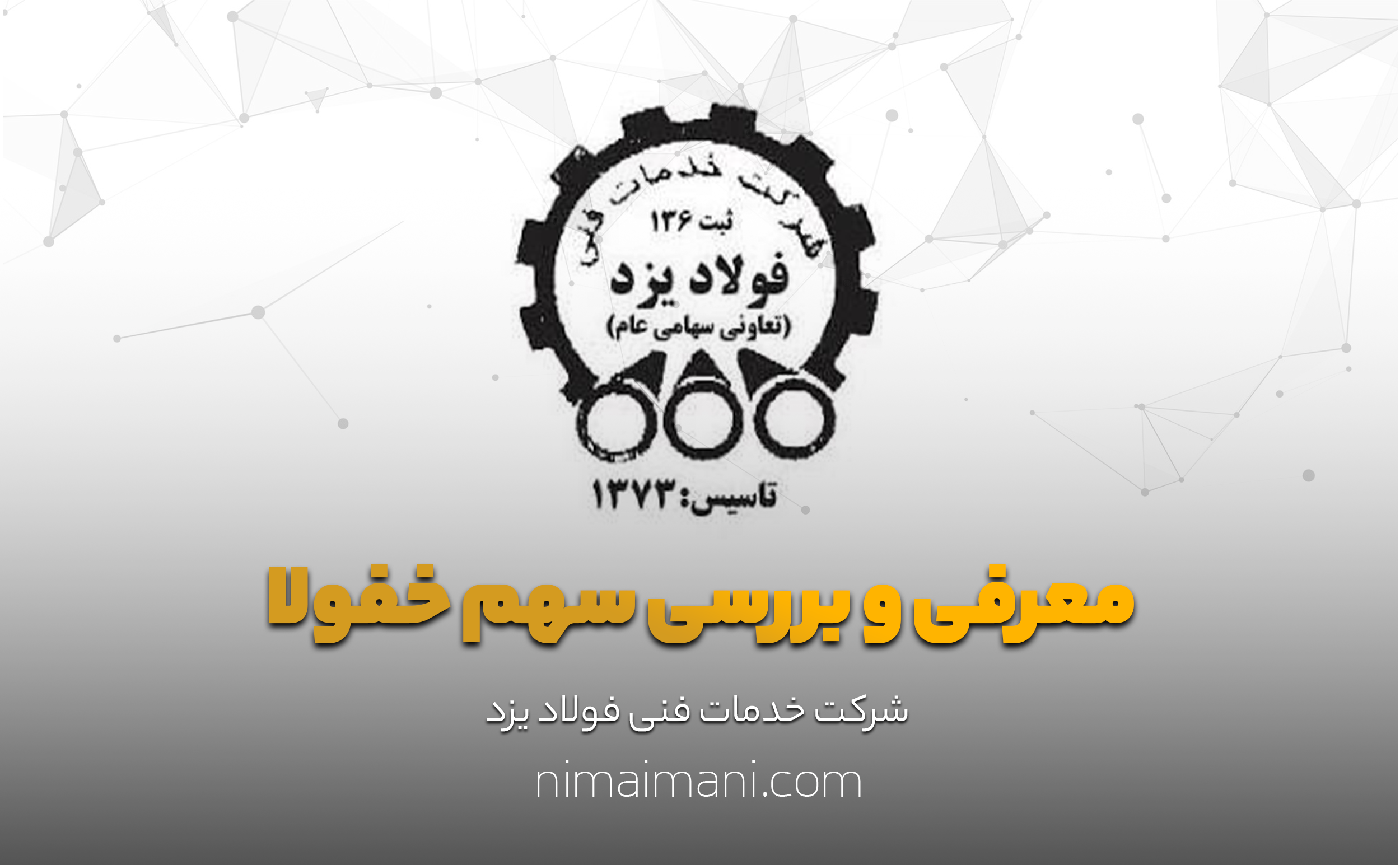 معرفی و بررسی سهم خفولا