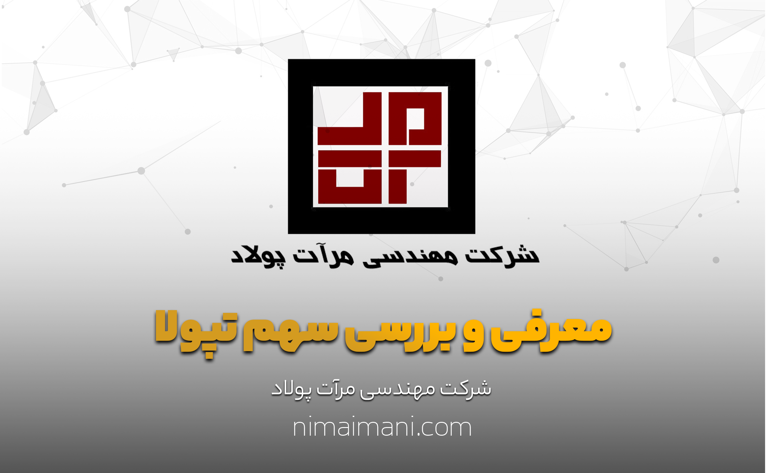 معرفی و بررسی سهم تپولا